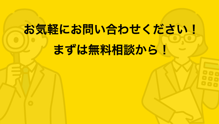 お気軽にお問い合わせください！まずは無料相談から！