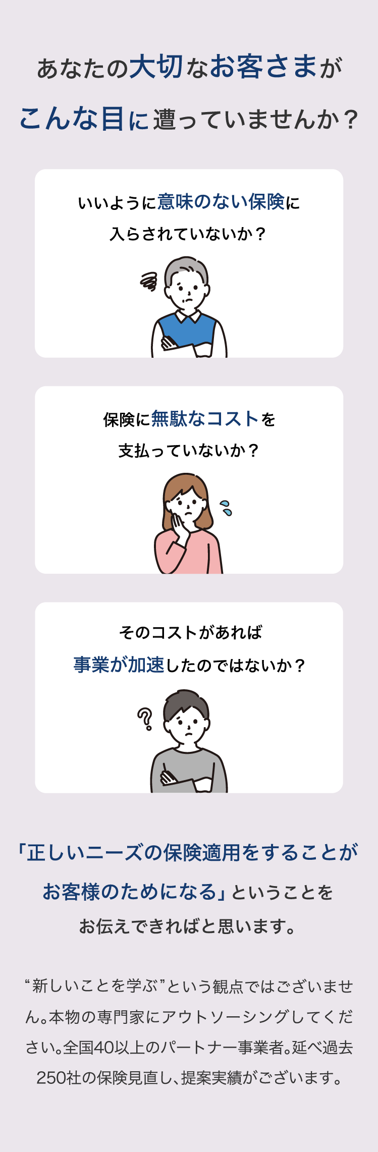 あなたの大切なお客さまがこんな目にあっていませんか？意味のない保険の加入、無駄なコストの支払い