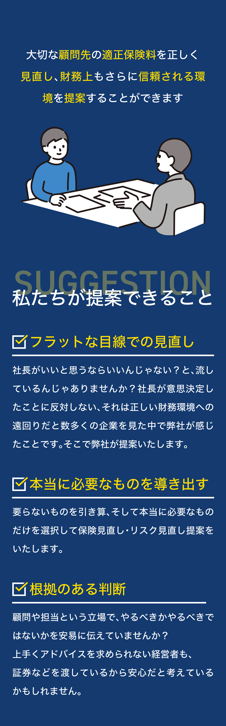 大切な顧問先の適正保険料を正しく見直し、財務上もさらに信頼される環境を提案することができます