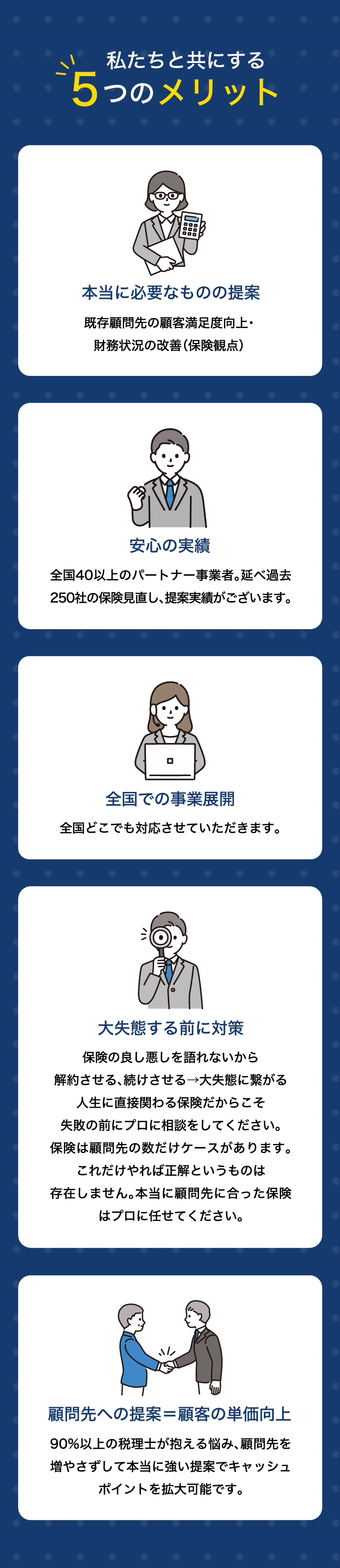 5つのメリット。本当に必要なものの提案,安心の実績,全国での事業展開,大失態する前に対策,顧問先への提案＝顧客の単価向上