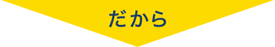 だから